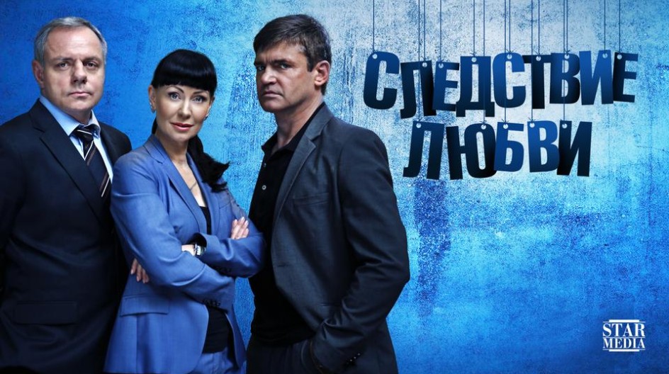 Следствие любви смотреть онлайн Следствие любви