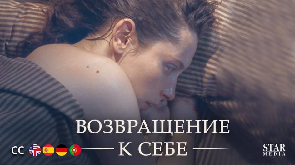Возвращение к себе смотреть онлайн Возвращение к себе