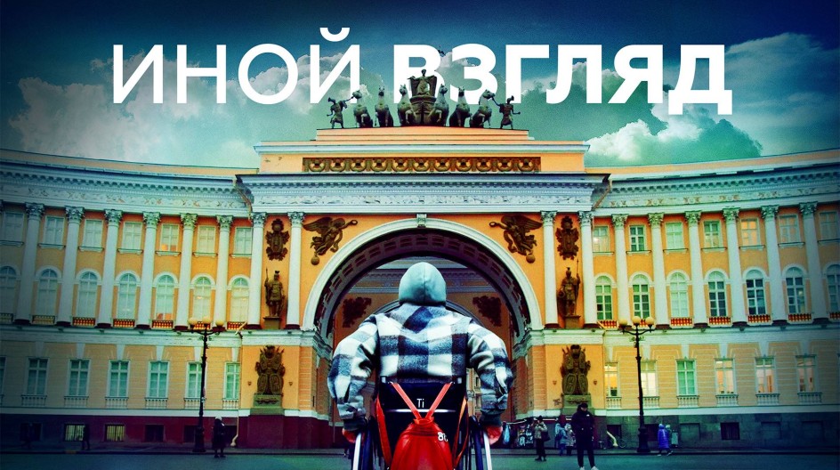 Иной взгляд смотреть онлайн Иной взгляд