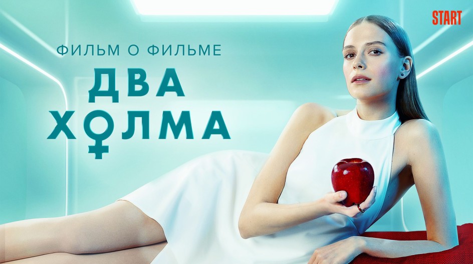Два холма. Фильм о фильме смотреть онлайн Два холма. Фильм о фильме