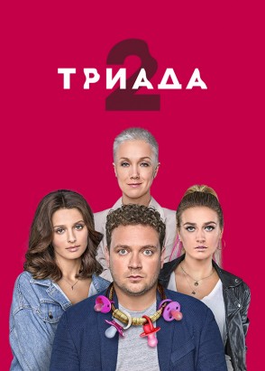 Постер Триада