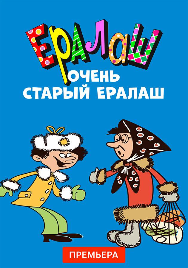 Постер Ералаш