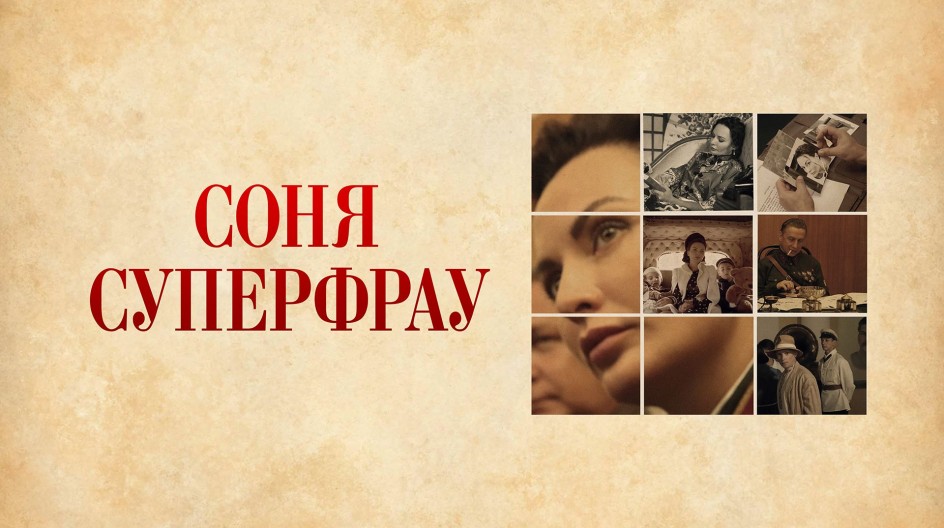 Соня Суперфрау смотреть онлайн Соня Суперфрау