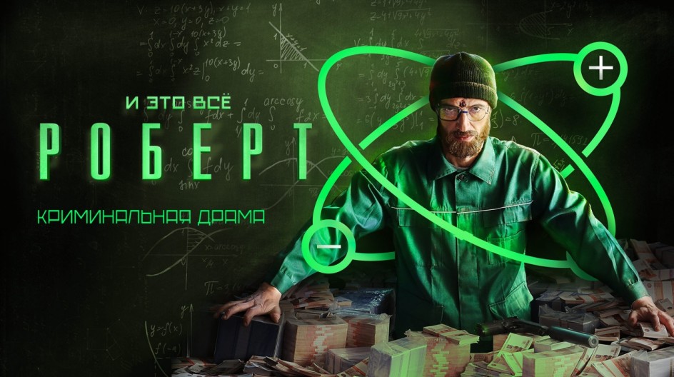 И это всё Роберт смотреть онлайн И это всё Роберт
