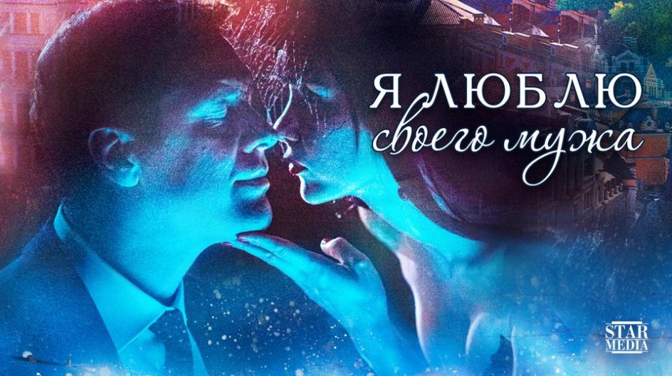 Я люблю своего мужа смотреть онлайн Я люблю своего мужа