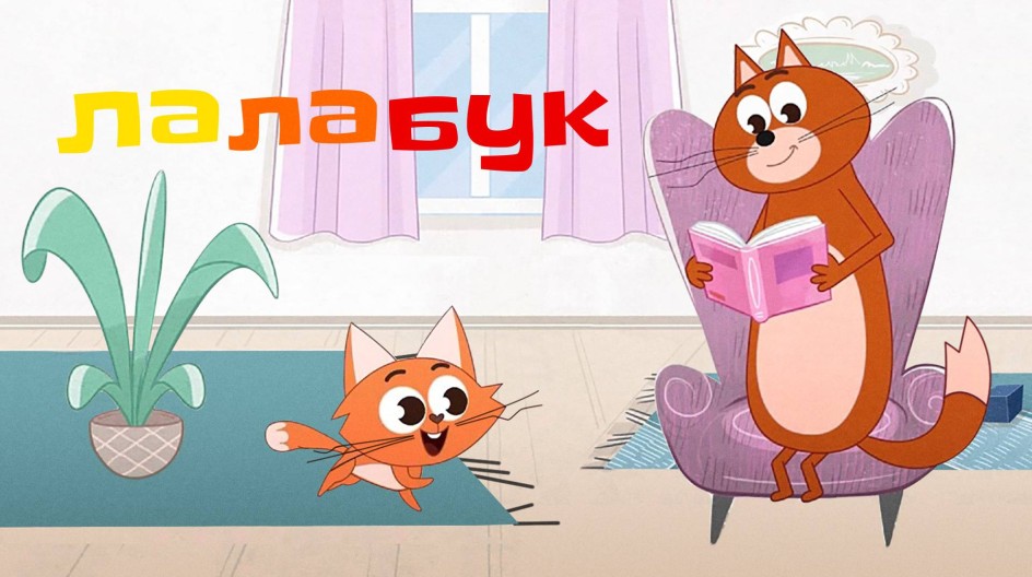 Лалабук смотреть онлайн Лалабук