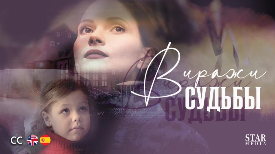 Виражи судьбы смотреть онлайн Виражи судьбы