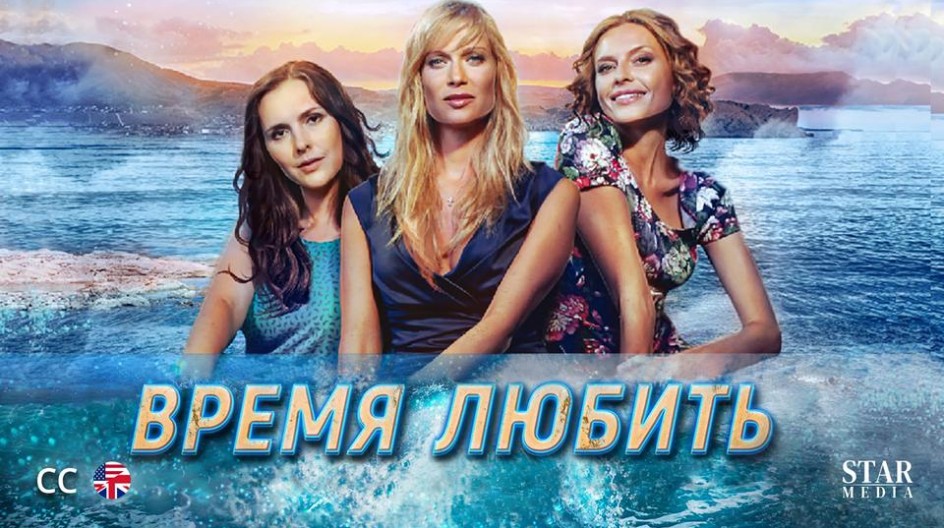 Время любить смотреть онлайн Время любить