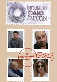 Постер INTO_нация Большой Одессы