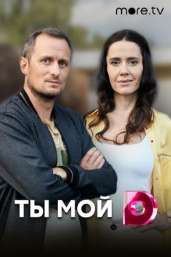 Постер Ты мой