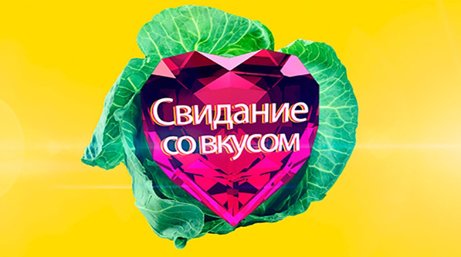 Свидание со вкусом смотреть онлайн Свидание со вкусом