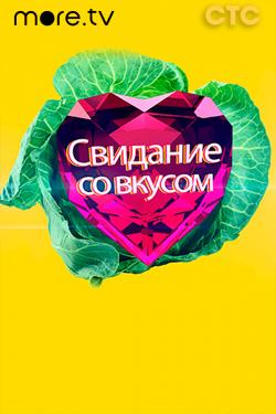 Свидание со вкусом