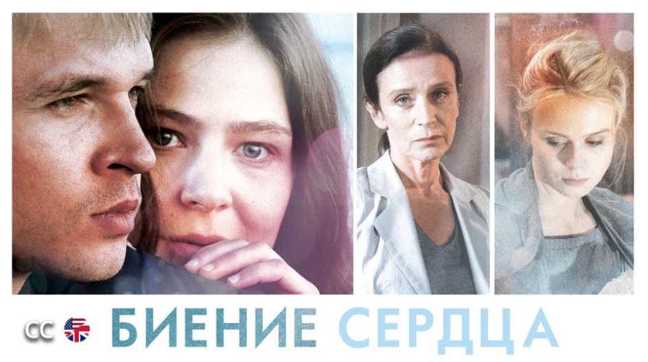 Биение сердца смотреть онлайн Биение сердца