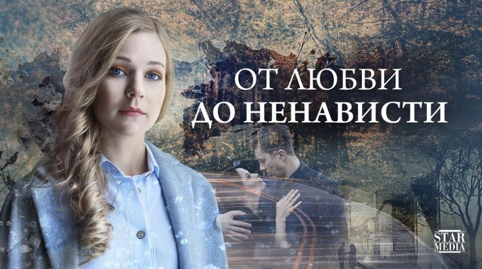 От любви до ненависти смотреть онлайн От любви до ненависти