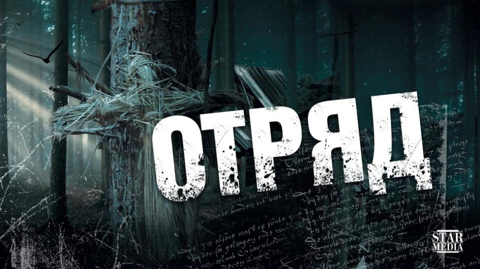 Отряд смотреть онлайн Отряд