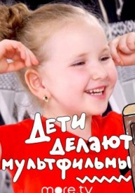 Дети делают мультфильмы