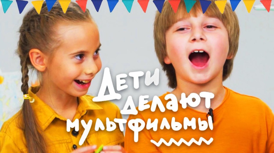 Дети делают мультфильмы смотреть онлайн Дети делают мультфильмы
