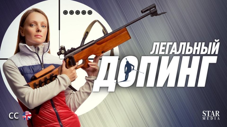 Легальный допинг смотреть онлайн Легальный допинг