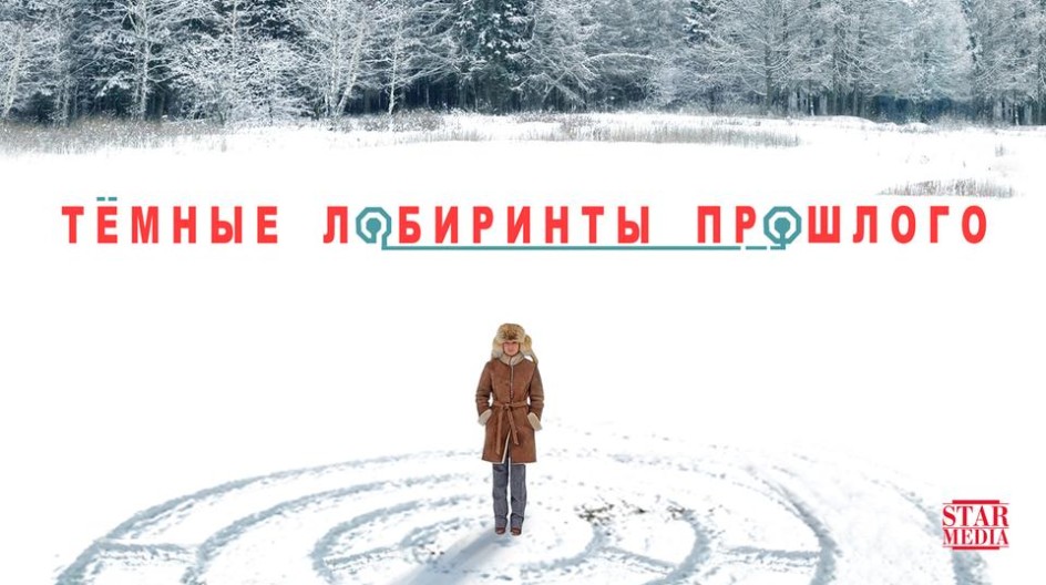 Тёмные лабиринты прошлого смотреть онлайн Тёмные лабиринты прошлого