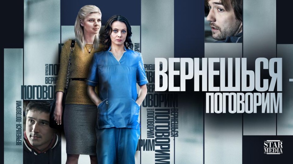 Вернешься - поговорим смотреть онлайн Вернешься - поговорим
