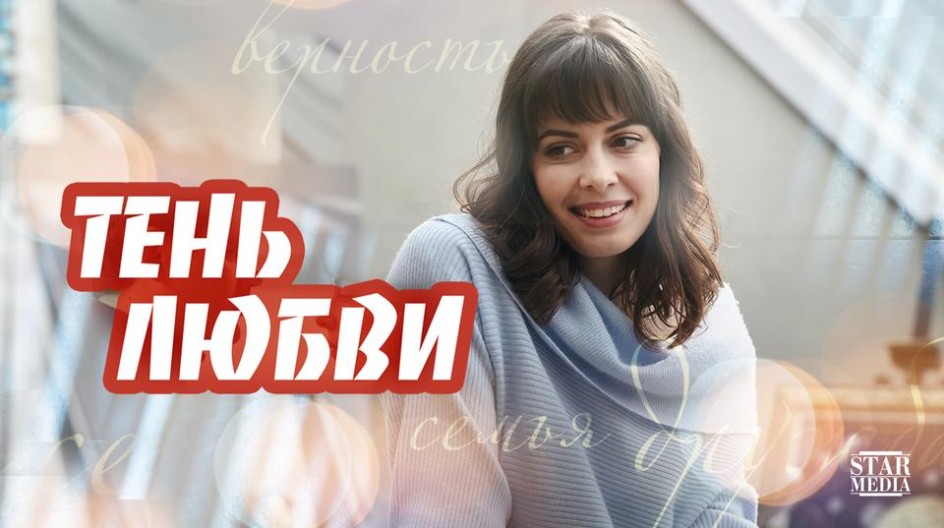 Тень любви смотреть онлайн Тень любви
