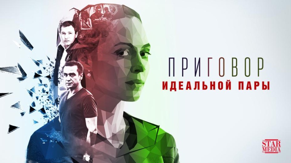Приговор идеальной пары смотреть онлайн Приговор идеальной пары