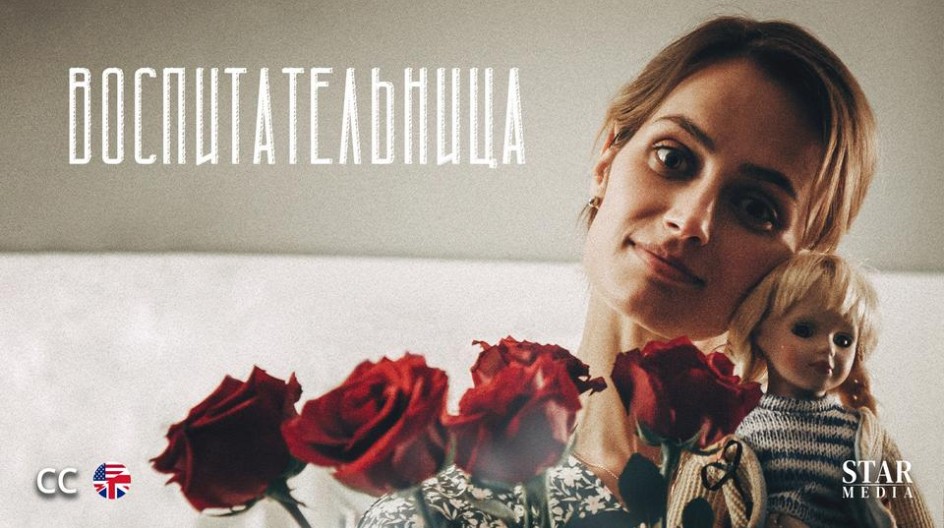 Воспитательница смотреть онлайн Воспитательница