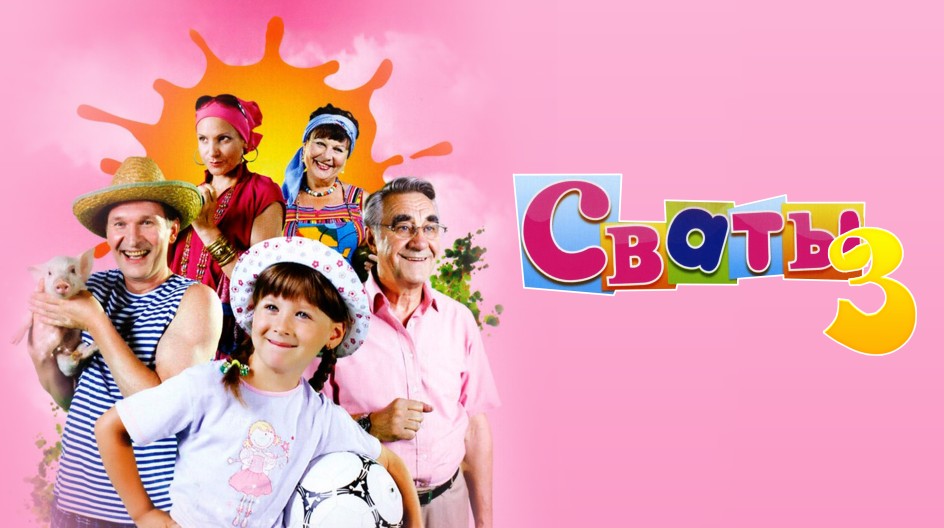 Сваты 3 смотреть онлайн Сваты 3