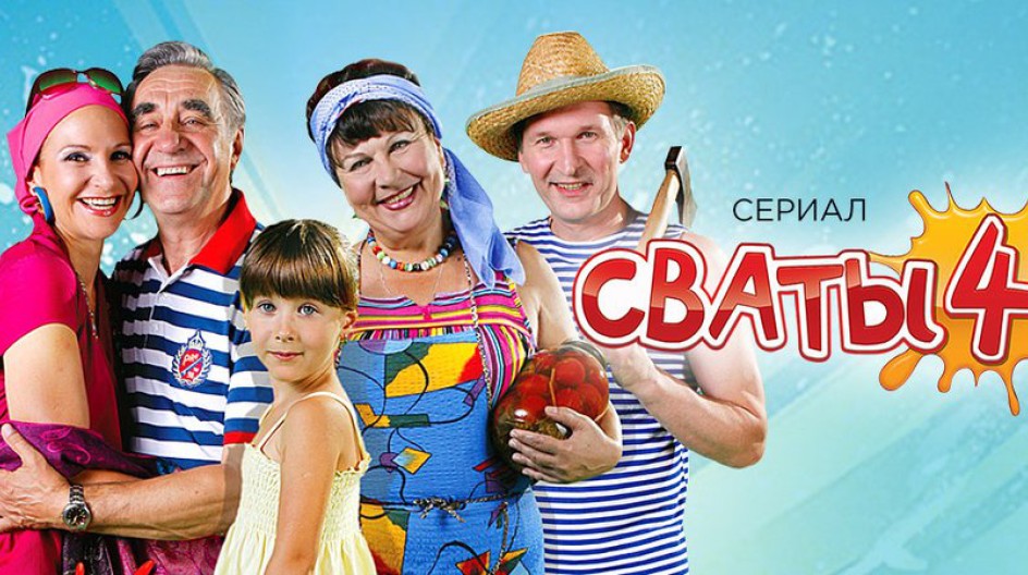 Сваты 4 смотреть онлайн Сваты 4