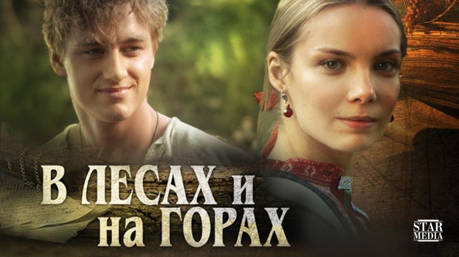 В лесах и на горах смотреть онлайн В лесах и на горах
