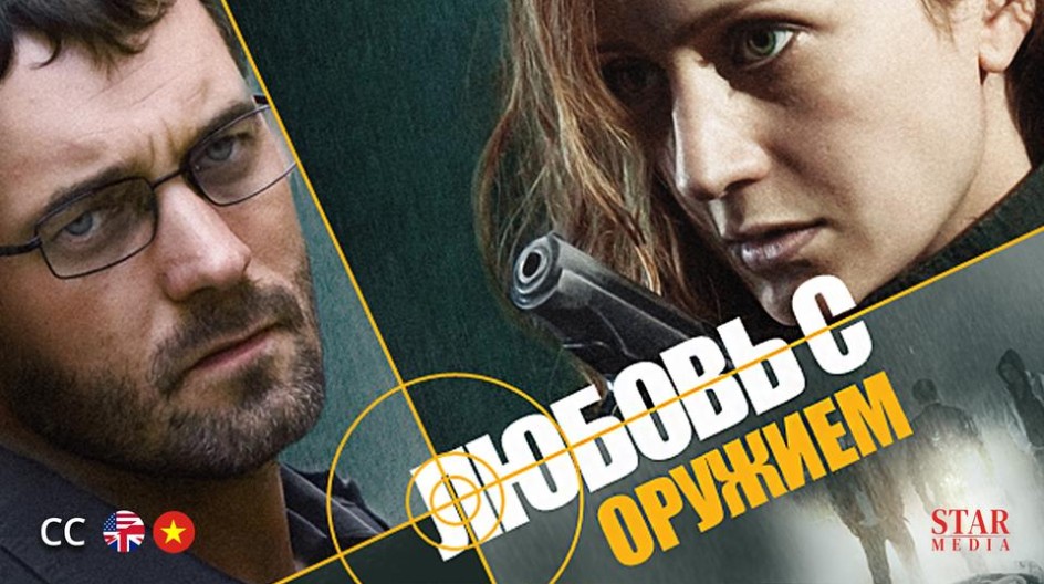Любовь с оружием смотреть онлайн Любовь с оружием