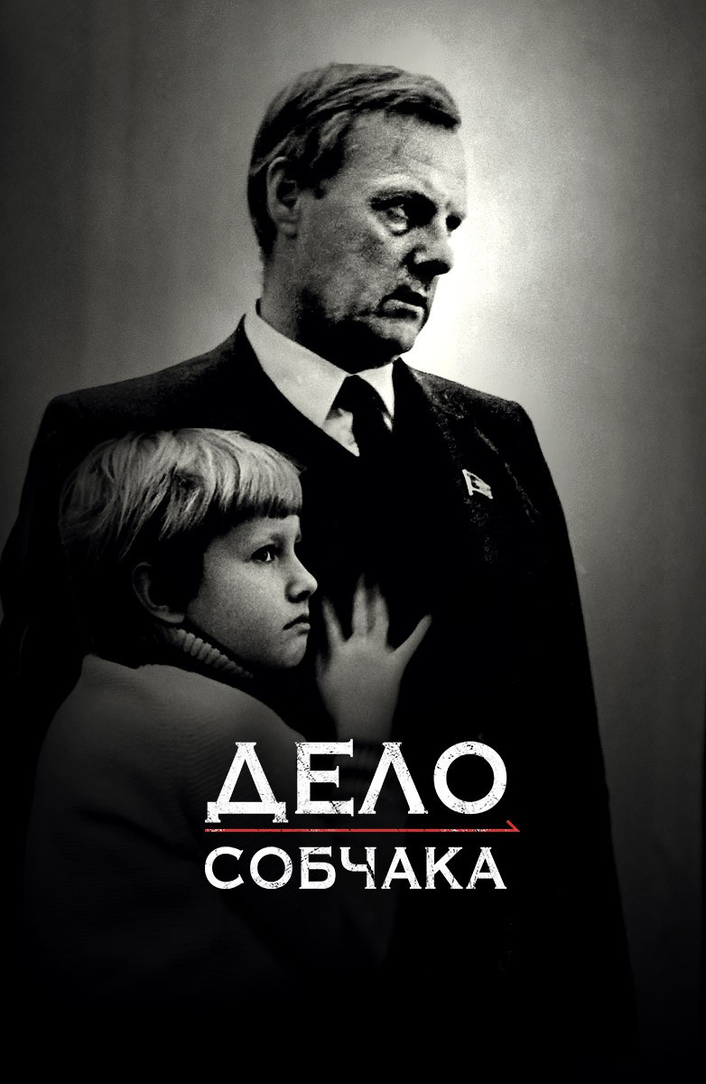 Постер Дело Собчака