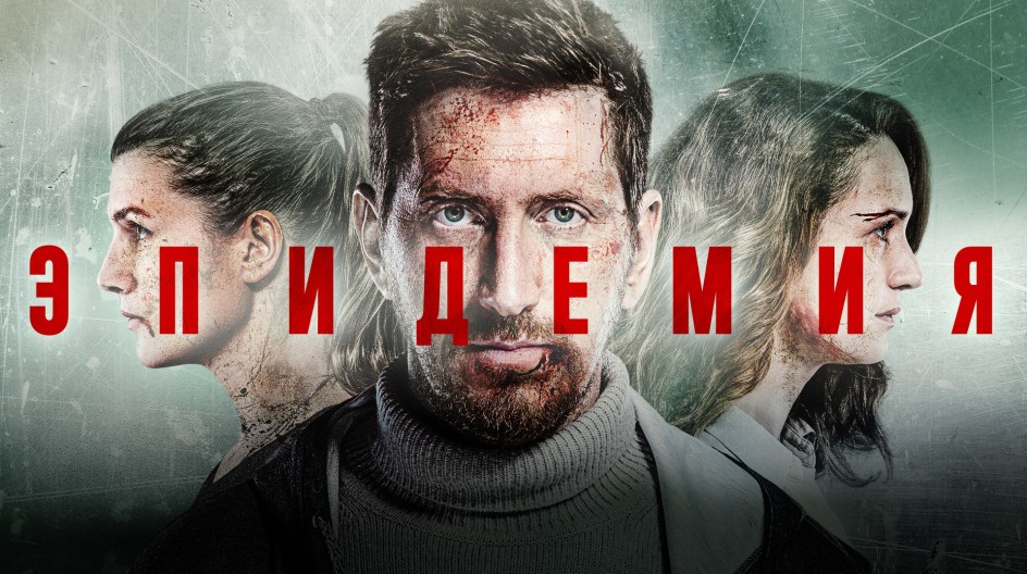 Эпидемия 1 сезон смотреть онлайн Эпидемия