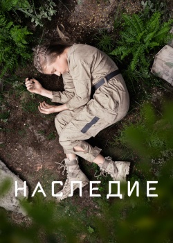 Постер Наследие