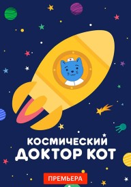 Постер Космический Доктор Кот