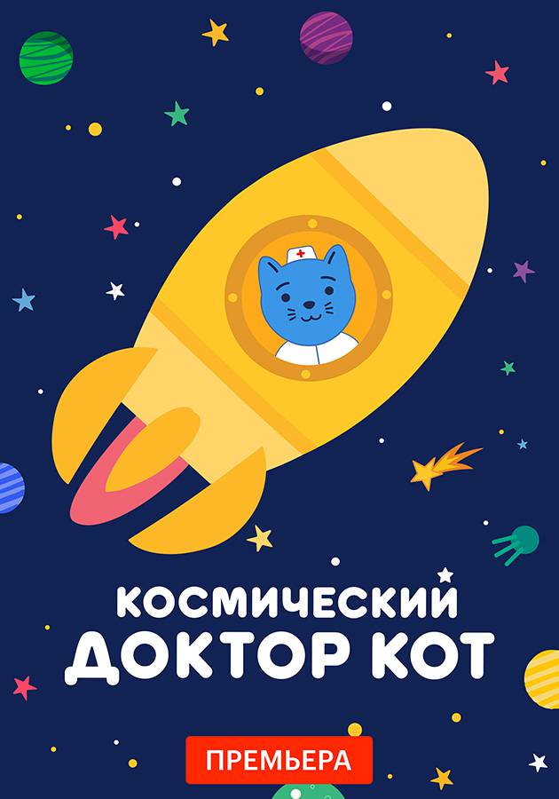 Космический Доктор Кот