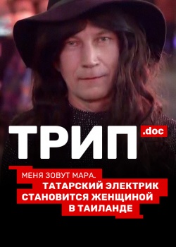 Постер Трип