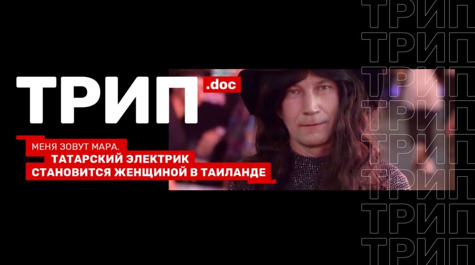 Трип смотреть онлайн Трип