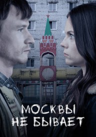Постер Москвы не бывает