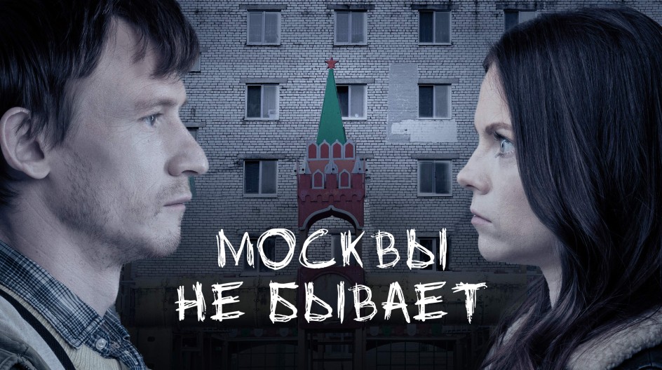 Москвы не бывает смотреть онлайн Москвы не бывает