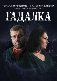Постер Гадалка
