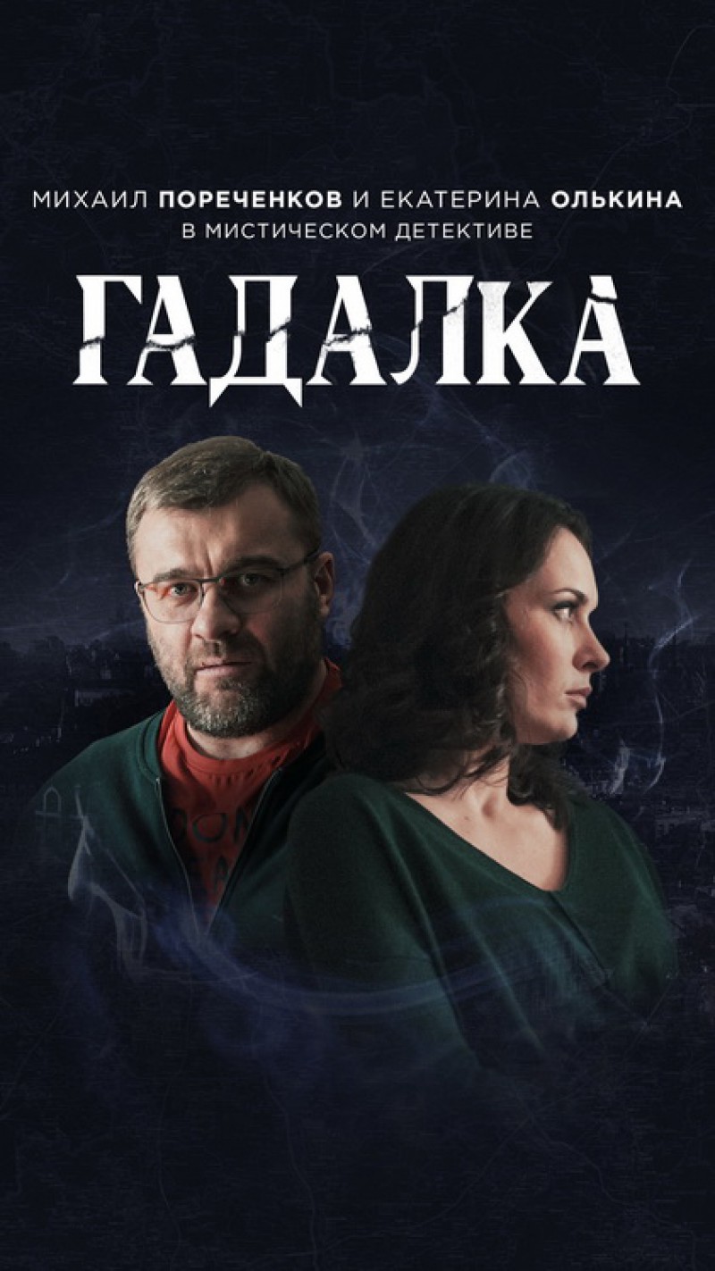 Постер Гадалка