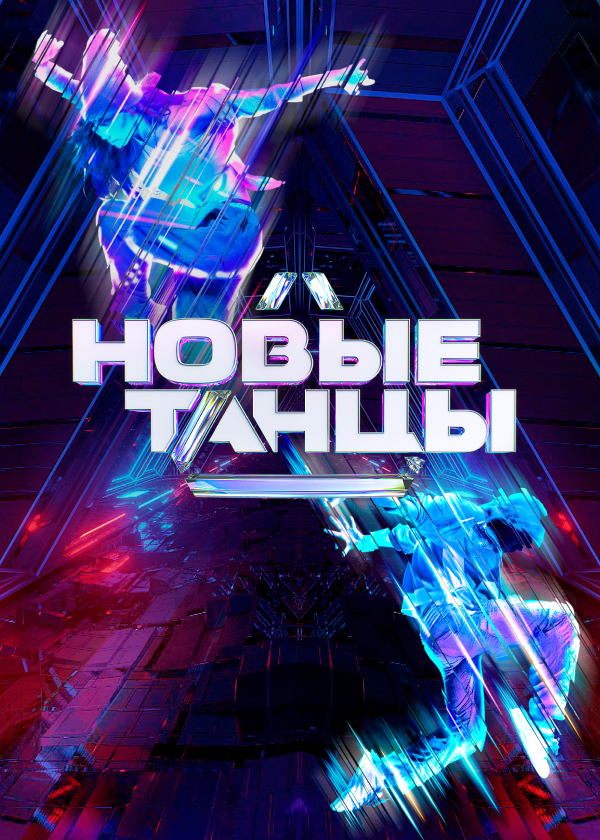 Постер Новые танцы 2