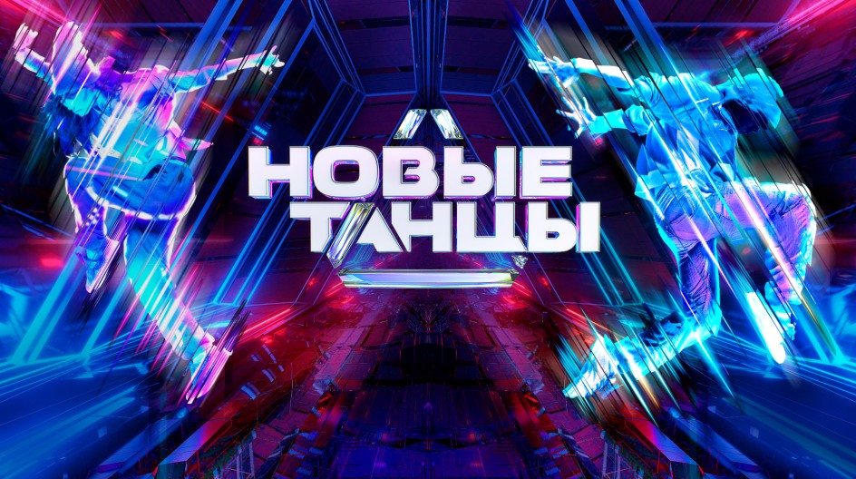 Новые танцы 2 смотреть онлайн Новые танцы 2