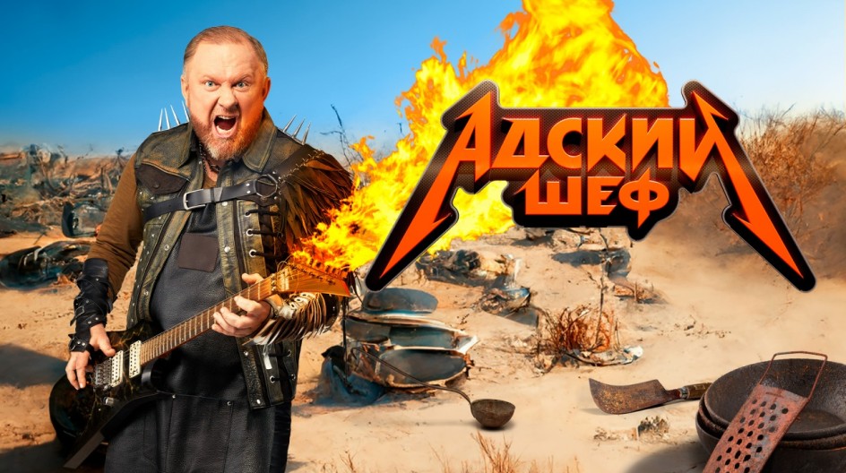 Адский шеф смотреть онлайн Адский шеф