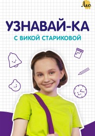 Постер Узнавай-ка с Викой Стариковой