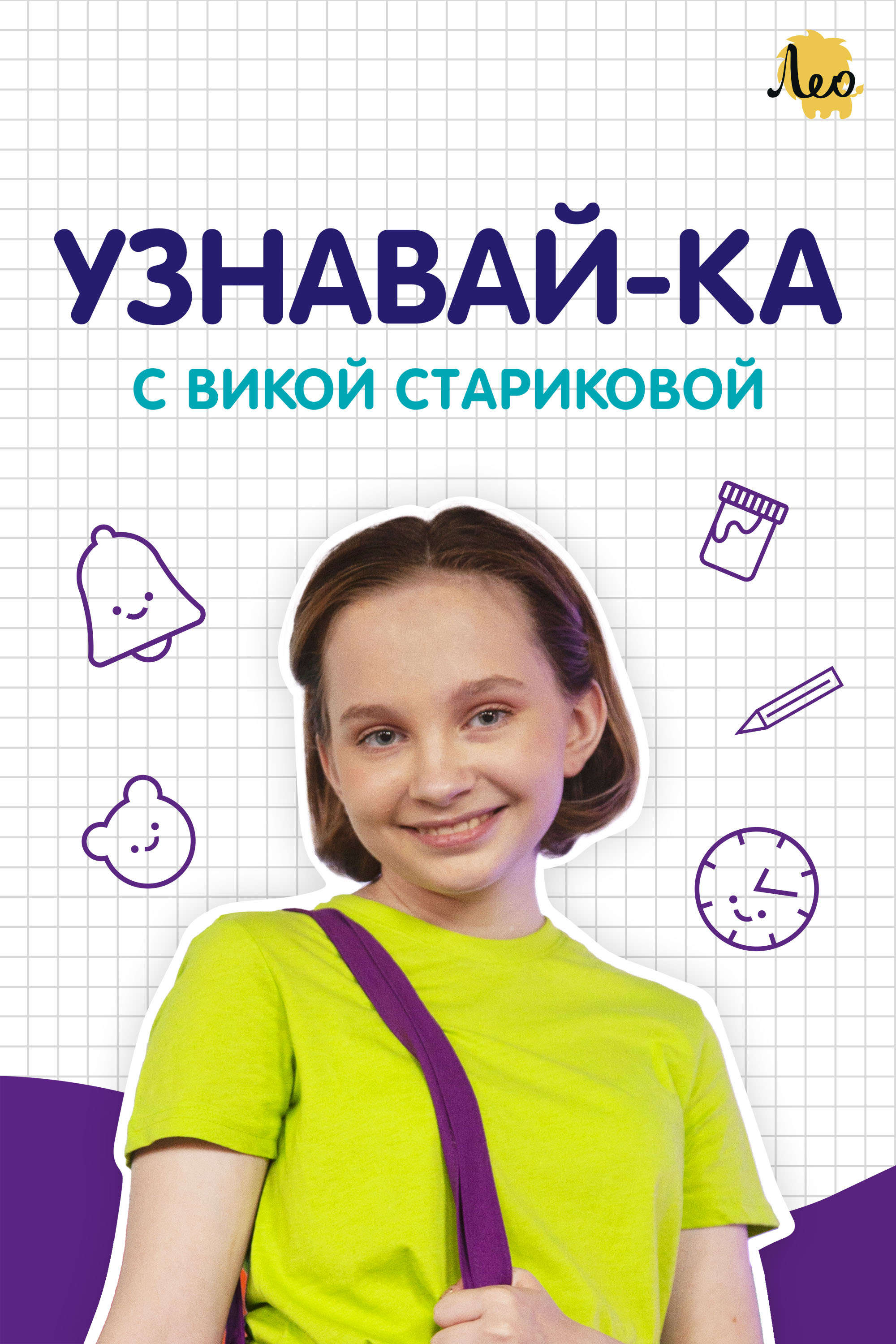 Постер Узнавай-ка с Викой Стариковой