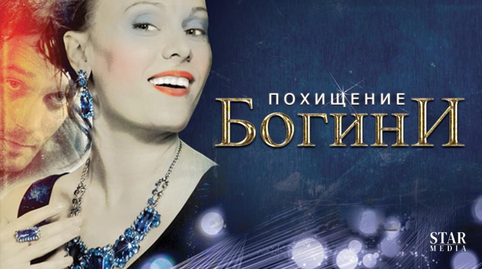 Похищение богини смотреть онлайн Похищение богини