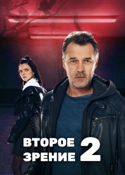 Постер Второе зрение 2