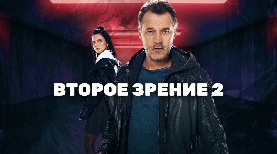 Второе зрение 2 смотреть онлайн Второе зрение 2